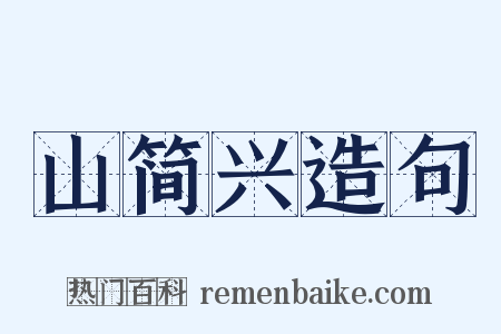 山简兴造句是什么意思的图片